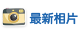 最新相片