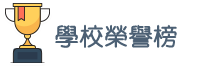 校內(nèi)常用連結(jié)