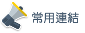 校內(nèi)常用連結(jié)