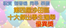 第四屆沙田區(qū) 十大傑出學(xué)生選舉