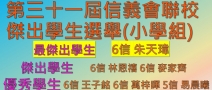 第三十一屆信義會(huì)聯(lián)校傑出學(xué)生選舉(小學(xué)組)