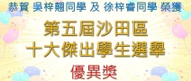 第5屆 沙田區(qū)傑出學(xué)生選舉
