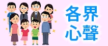 各界心聲