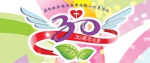 三十周年校慶