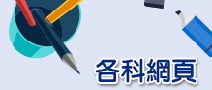 各科網(wǎng)頁(yè)