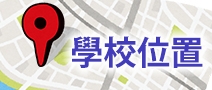 學(xué)校位置