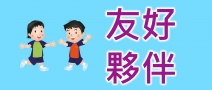 友好夥伴